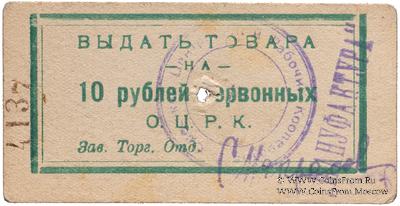 10 рублей 1923 г. (Одесса)