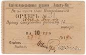 10 рублей 1919 г. (Кизил-Кия)