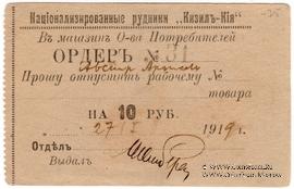 10 рублей 1919 г. (Кизил-Кия)