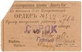 40 рублей 1919 г. (Кизил Кия)