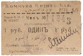 1 рубль 1918 г. (Кизил-Кия)
