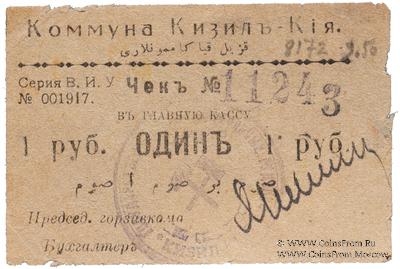 1 рубль 1918 г. (Кизил-Кия)