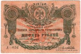 10 рублей 1918 г. БРАК
