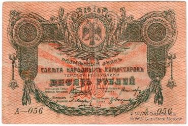 10 рублей 1918 г. БРАК