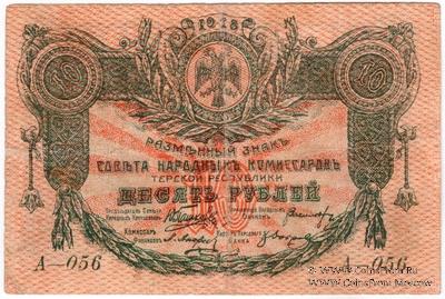 10 рублей 1918 г. БРАК