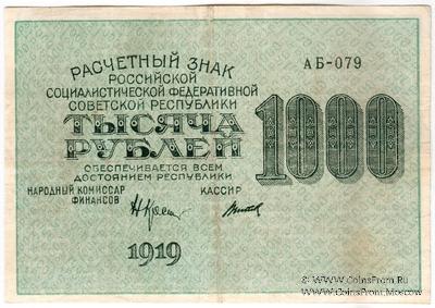 1.000 рублей 1919 г. БРАК