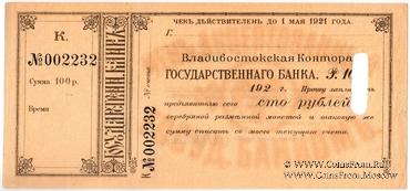 100 рублей серебряной монетой 1921 г. (Владивосток)