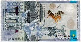 20.000 тенге 2013 г. БРАК