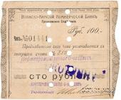 100 рублей 1918 г. (Грозный) БРАК