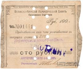 100 рублей 1918 г. (Грозный) БРАК