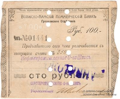 100 рублей 1918 г. (Грозный) БРАК