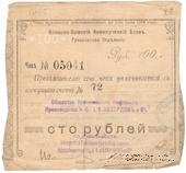 100 рублей 1918 г. (Грозный)