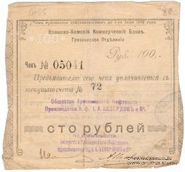 100 рублей 1918 г. (Грозный)