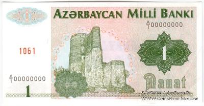 1 манат 1992 г. ОБРАЗЕЦ