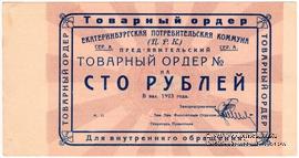 100 рублей 1923 г. (Екатеринбург). Серия А.