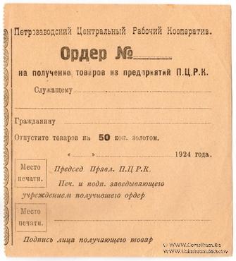 50 копеек золотом 1924 г. (Петрозаводск)