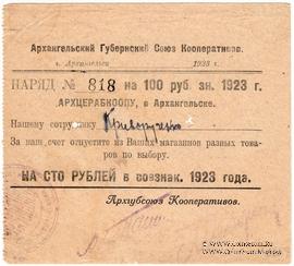 100 рублей 1923 г. (Архангельск)