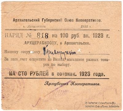 100 рублей 1923 г. (Архангельск)
