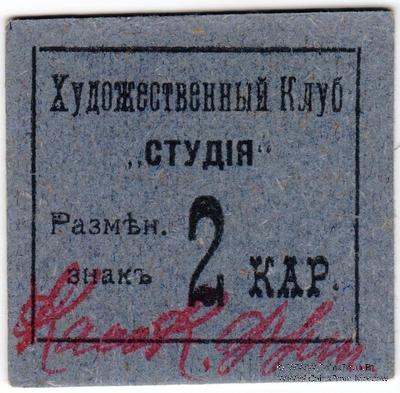 2 карбованца б/д (Житомир)