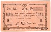 10 гривен (5 карбованцев) 1919 г. (Проскуров)