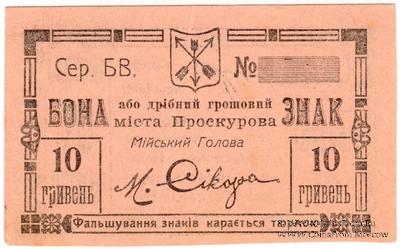 10 гривен (5 карбованцев) 1919 г. (Проскуров)