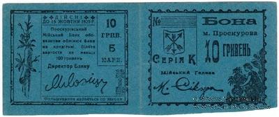 10 гривен (5 карбованцев) 1920 г. (Проскуров) БРАК (ПРОБА / ОБРАЗЕЦ)