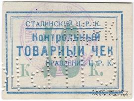 10 копеек б/д (Юзовка, Сталино, Донецк)