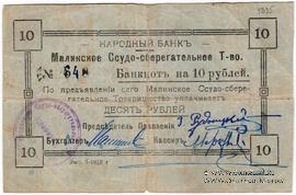 10 рублей 1918 г. (Малин)