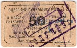 50 червонных копеек 1923 г. (Одесса)
