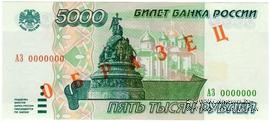 5.000 рублей 1995 г. ОБРАЗЕЦ