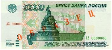 5.000 рублей 1995 г. ОБРАЗЕЦ