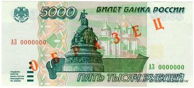 5.000 рублей 1995 г. ОБРАЗЕЦ