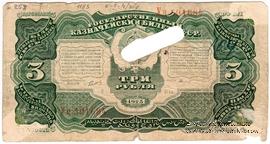 3 рубля 1925 г. ФАЛЬШИВЫЙ