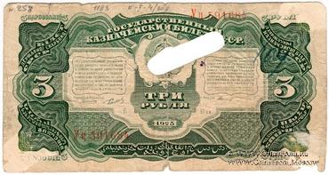 3 рубля 1925 г. ФАЛЬШИВЫЙ