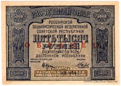 5.000 рублей 1921 г. ОБРАЗЕЦ / БРАК