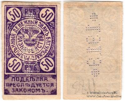 50 рублей 1919 г. (Батуми)