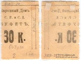 30 копеек б/д (Тифлис)
