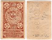 25 рублей 1919 г. (Батуми)
