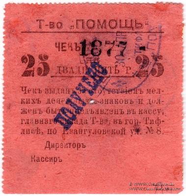 25 рублей 1921 г. (Тифлис)