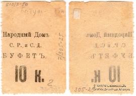 10 копеек б/д (Тифлис)