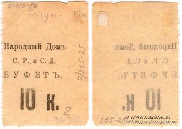 10 копеек б/д (Тифлис)