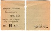 10 копеек б/д (Тифлис)