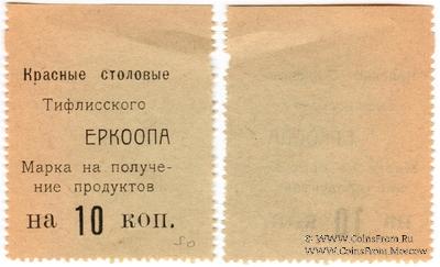 10 копеек б/д (Тифлис)