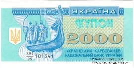 2.000 карбованцев 1993 г. 