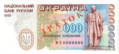 1.000.000 карбованцев 1995 г. ОБРАЗЕЦ