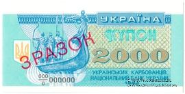 2.000 карбованцев 1993 г. ОБРАЗЕЦ