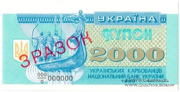 2.000 карбованцев 1993 г. ОБРАЗЕЦ