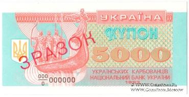 5.000 карбованцев 1993 г. ОБРАЗЕЦ