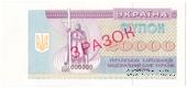 20.000 карбованцев 1993 г. ОБРАЗЕЦ
