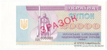20.000 карбованцев 1993 г. ОБРАЗЕЦ
